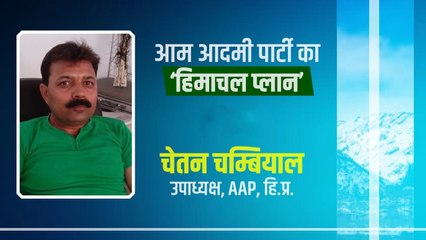 下载视频: Aam Aadmi Party का Himachal Pradesh के लिए क्या प्लान | Chetan Chambial | वनइंडिया हिंदी