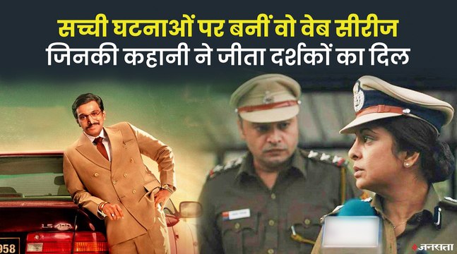 हर्षद मेहता से लेकर भौकाल तक, रियल लाइफ स्टोरी बनीं ये वेब सीरीज हुई बड़ी कामयाब