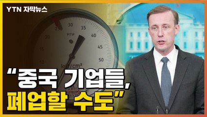 [자막뉴스] 美, 중국에 '혹독한 대가' 경고..."기업 폐업할 수도" / YTN