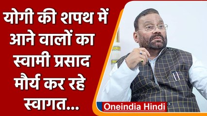 Video herunterladen: Lucknow: Yogi Adityanath की शपथ में आने वालों का Swami Prasad Maurya कर रहे स्वागत | वनइंडिया हिंदी