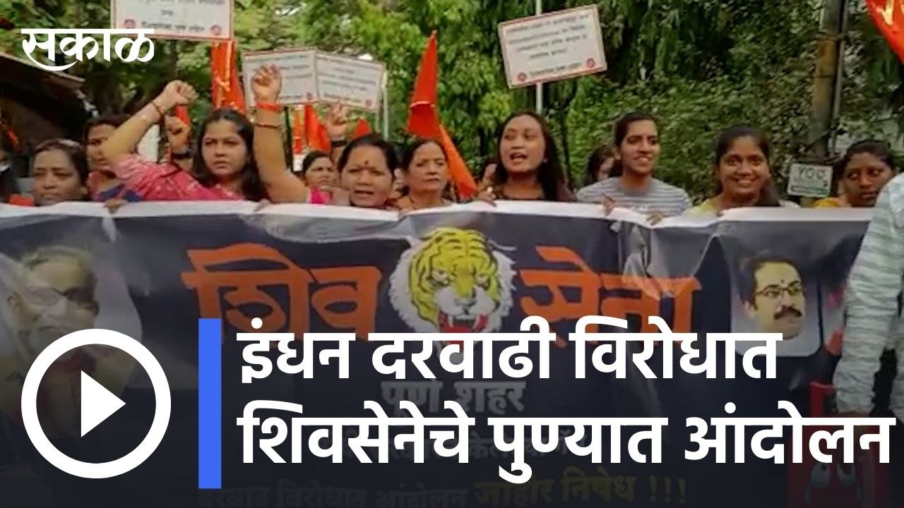 Pune News | इंधन दरवाढी विरोधात शिवसेनेचे पुण्यात आंदोलन | Sakal |
