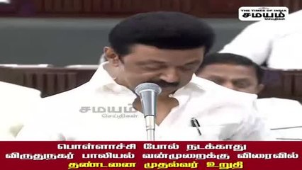 விருதுநகர் பெண் சீரழிக்கப்பட்ட விவகாரம்; முதல்வர் அனல் பறக்கும் பேச்சு