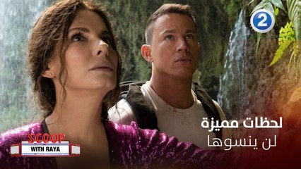 أبطال The Lost City في لقاء حصري وممتع مع ريا أبي راشد ولحظات لن ينسوها خلال التصوير