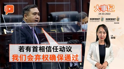 百格大事纪｜SOSMA不过关争议 首相失国会信任？