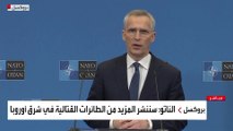 كلمة الأمين العام لحلف الناتو حول العقوبات على روسيا