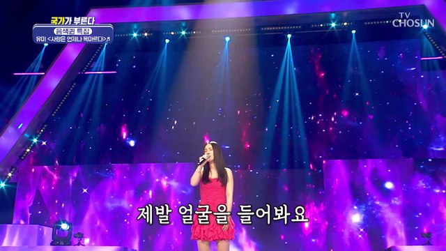 자니..? 첫사랑 같은 음색 유미 ‘사랑은 언제나 목마르다’♬ TV CHOSUN 220324 방송