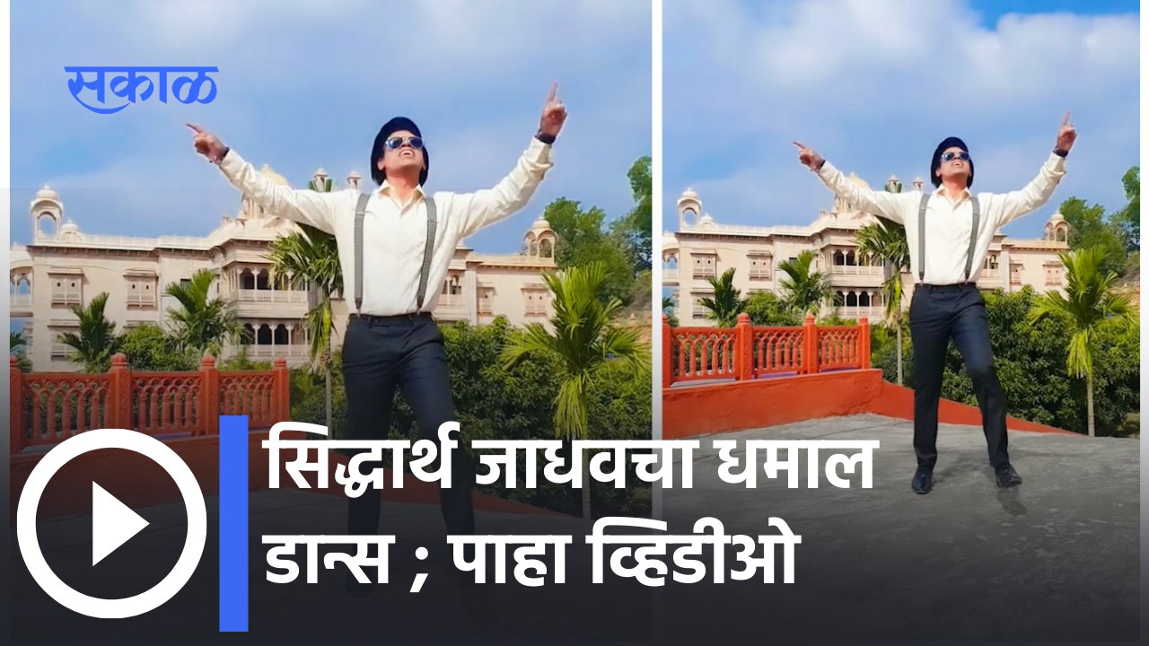 Actors Siddharth Jadhav's Special Dance | अभिनेता सिद्धार्थ जाधवचा व्हिडीओ वायरल  | Sakal Media |