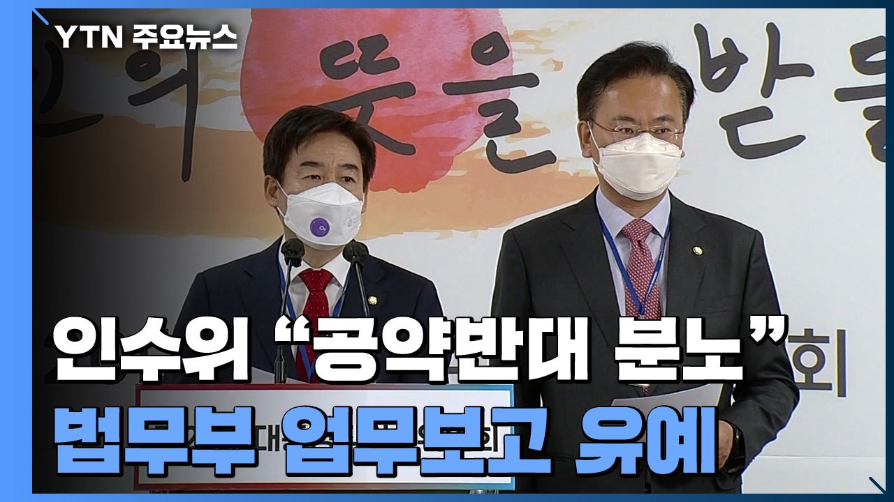 인수위 "尹 공약 반대 분노"...법무부 업무보고 전격 유예 / YTN