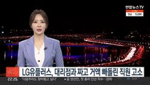 LG유플러스, 대리점과 짜고 거액 빼돌린 직원 고소