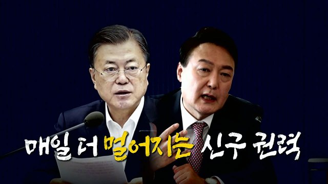 [영상] 매일 더 멀어지는 신구 권력 / YTN
