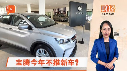 财经Espresso｜订单接到手软 宝腾暂无新车