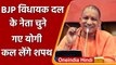 Uttar Pradesh: BJP विधायक दल के नेता चुने गए Yogi Adityanath, कल लेंगे शपथ | वनइंडिया हिंदी