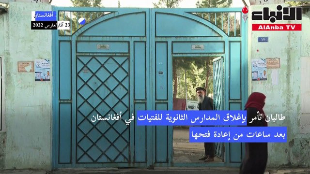 طالبان تغلق مدارس البنات الثانوية في أفغانستان بعد ساعات من إعادة فتحها