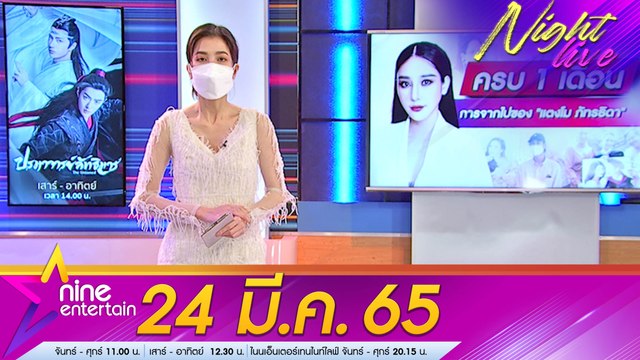 รายการ ไนน์เอ็นเตอร์เทนไนท์ไลฟ์ 24 มี.ค. 2565