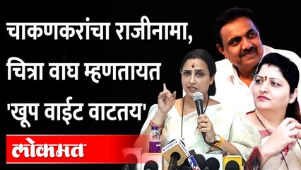 राष्ट्रवादीत पुरुषांना एक तर महिलांना दुसरा न्याय का? चित्रा वाघ काय म्हणाल्या? Rupali Chakankar