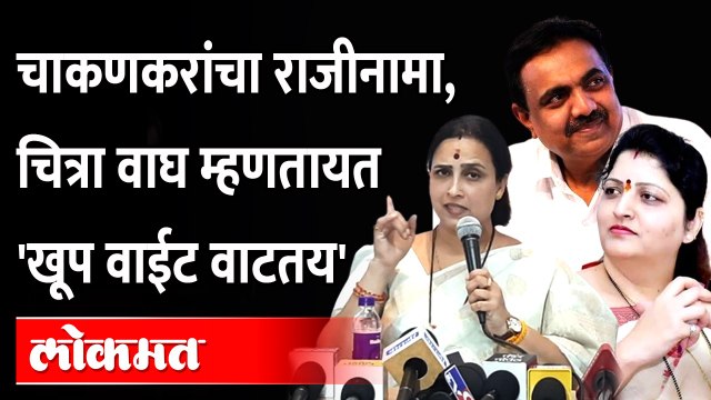 राष्ट्रवादीत पुरुषांना एक तर महिलांना दुसरा न्याय का? चित्रा वाघ काय म्हणाल्या? Rupali Chakankar