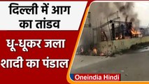 Delhi Fire: Rohini में शादी के पंडाल में लगी भीषण आग, बड़ा हादसा टला | वनइंडिया हिंदी