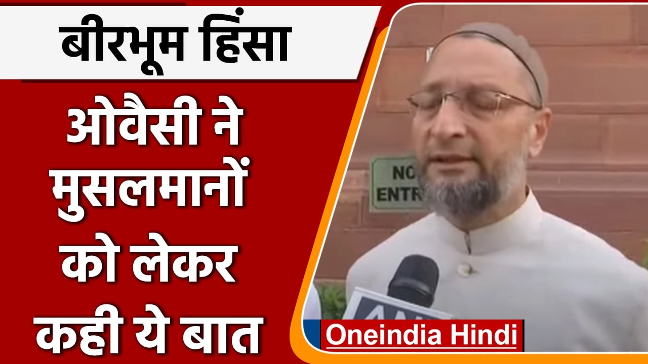Birbhum Violence: Asaduddin Owaisi ने मुसलमानों को लेकर कही ये बात | वनइंडिया हिंदी