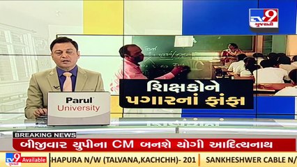 Amid twitter war between AAP and BJP, 352 teachers yet to be paid salary in Rajkot and Jamnagar _TV9