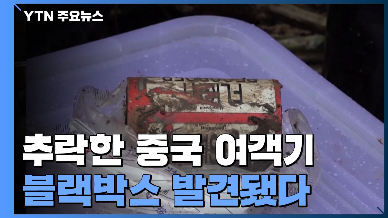 中 추락 여객기 블랙박스 발견...'수직 낙하' 미스터리 풀리나 / YTN