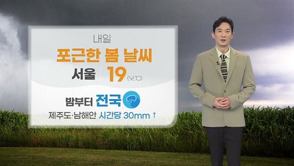 [날씨] 내일 포근한 봄 날씨...밤부터 전국 비 / YTN