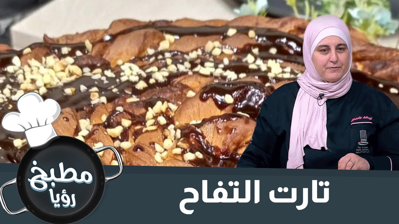 تارت التفاح