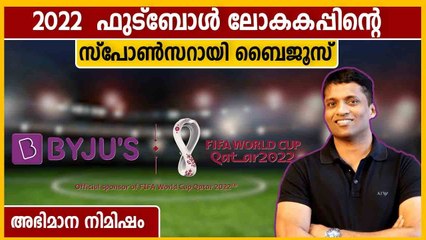 2022 ഖത്തര്‍ ഫുട്ബോള്‍ ലോകകപ്പിന്റെ സ്പോണ്‍സറായി ബൈജൂസ്