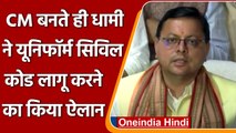 Uttarakhand CM Dhami ने Uniform Civil Code लागू करने का ऐलान किया | वनइंडिया हिंदी