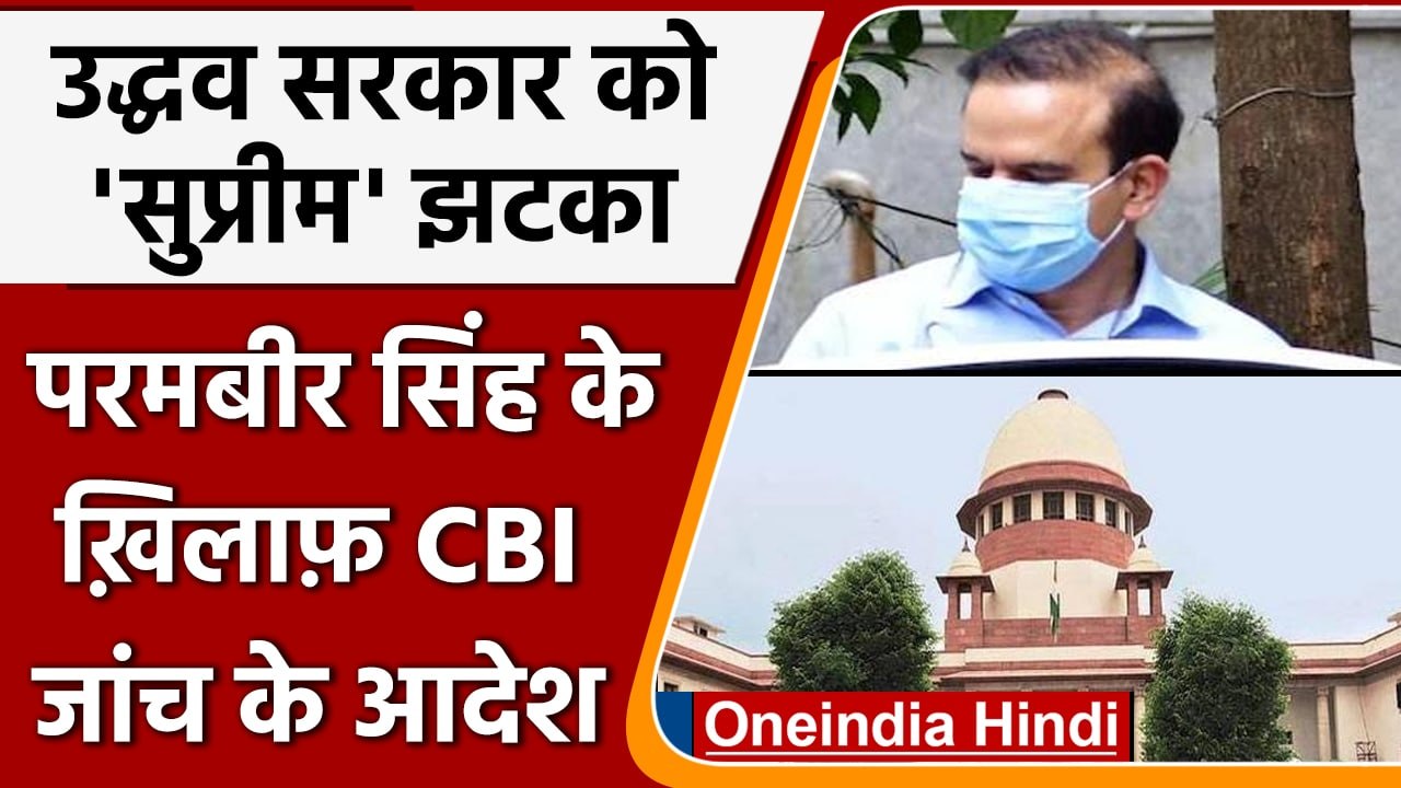 Parambir Singh पर दर्ज केस की CBI करेगी जांच, Uddhav Thackeray सरकार को SC से झटका | वनइंडिया हिंदी