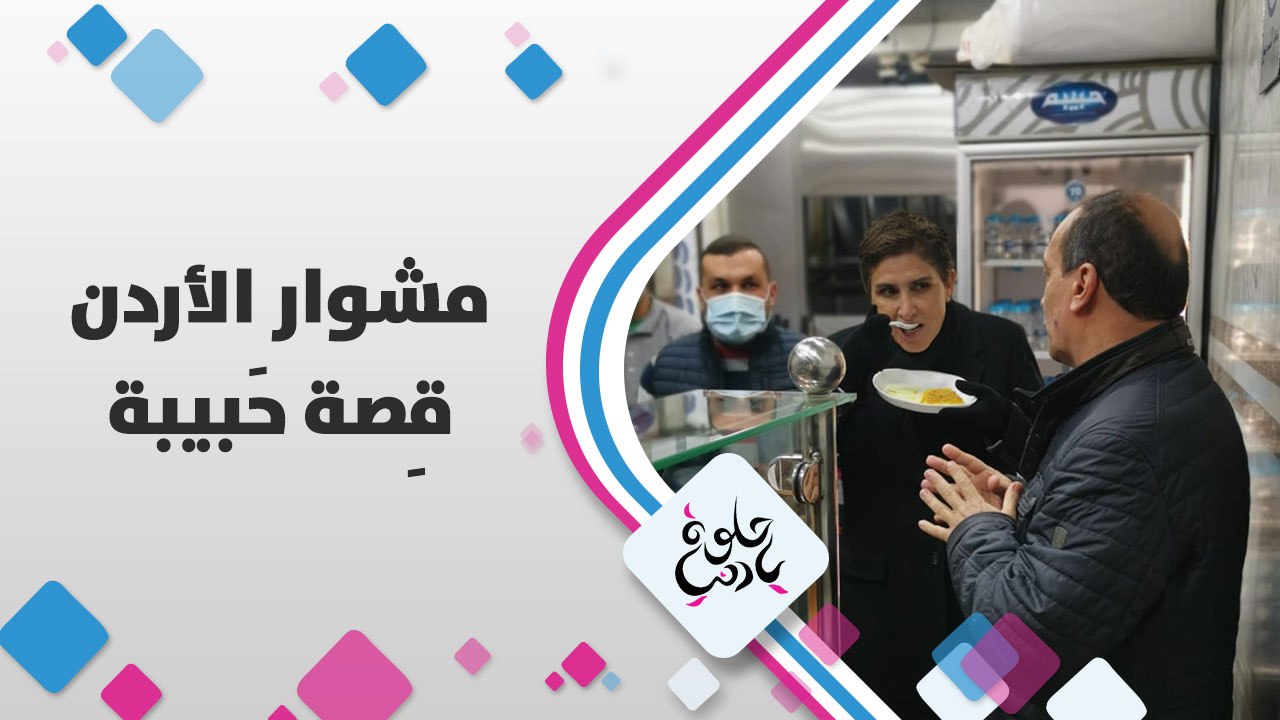 قصة حلويات حبيبه مع ديالا الدباس