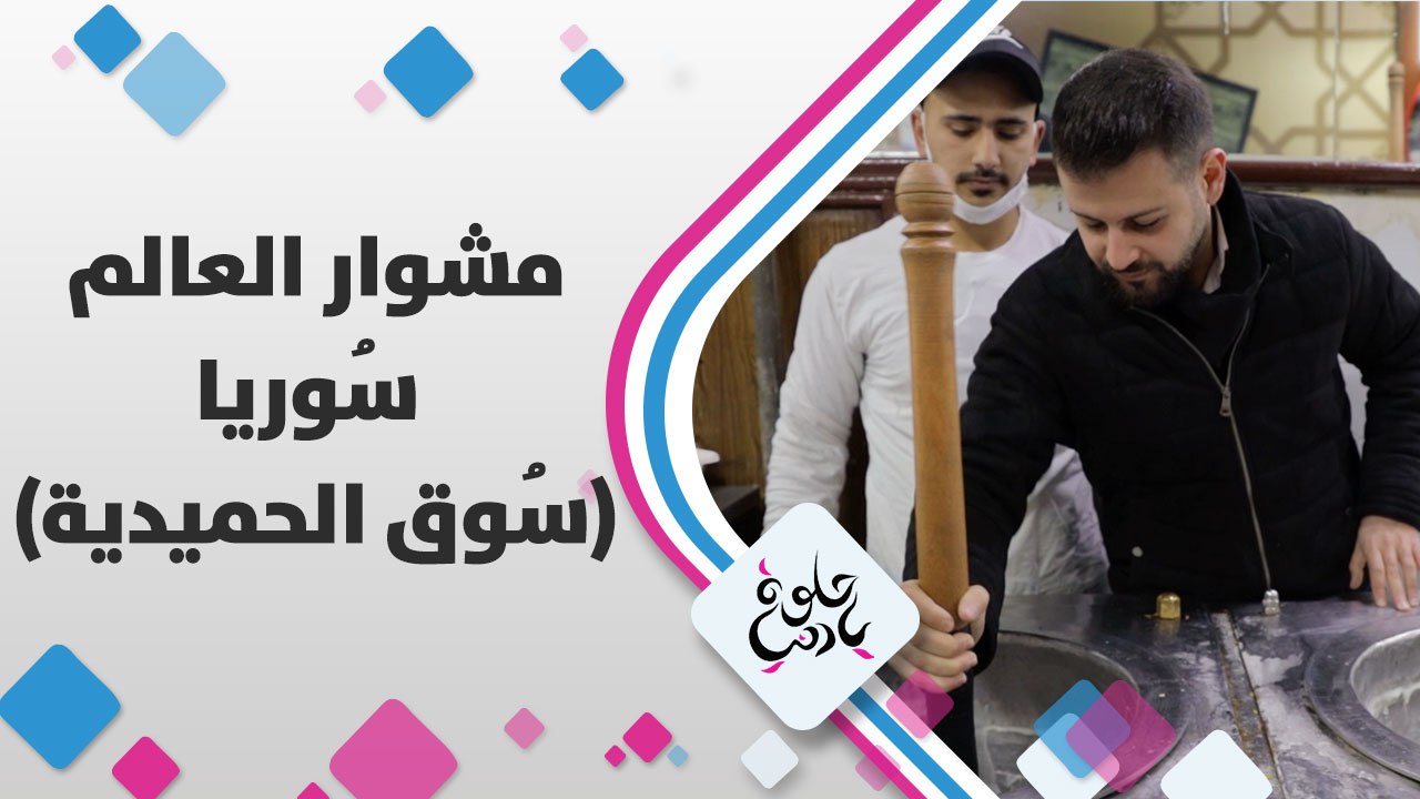 لما تنزل عالشام لازم تزور سوق #الحميدية