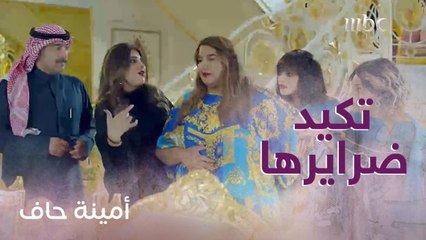 أمينة تصرفت بذكاء مع ضرايرها الثلاث!