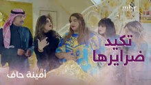 أمينة تصرفت بذكاء مع ضرايرها الثلاث!