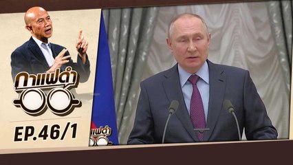 ถอดรหัสจุดจบสงคราม รัสเซีย-ยูเครน | กาแฟดำ EP46 (1/3) | สุทธิชัย หยุ่น