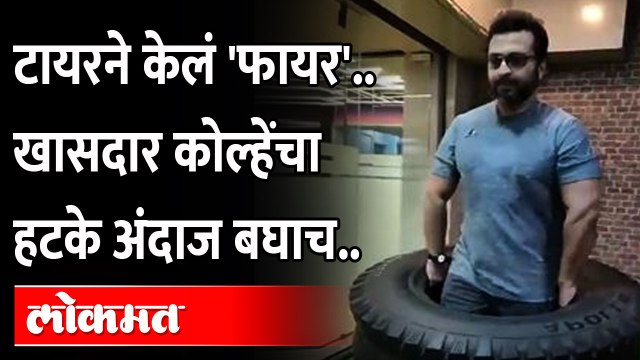 खासदार अमोल कोल्हे जेव्हा म्हणतात, थकेगा नहीं साला.. | MP Amol Kolhe Heavy Work Out