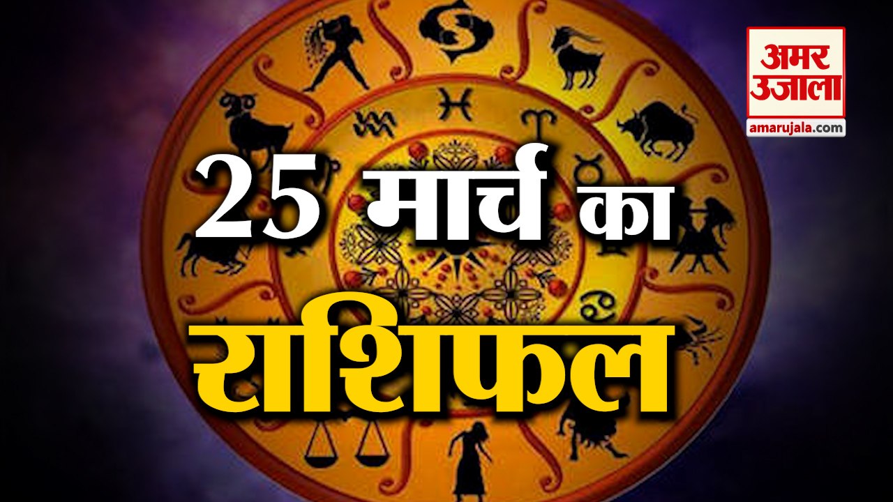 25 March Rashifal 2022 | Horoscope 25 March | 2...