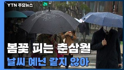 춘삼월에 태풍급 비바람 분다...해빙기 사고 우려 / YTN