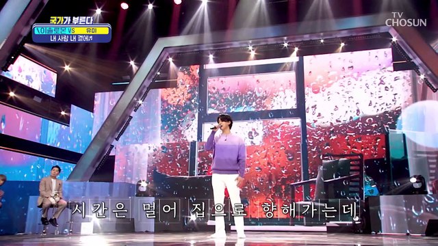 팬심 폭발 무대 내 사랑은 이솔로몬 곁에 ‘내 사랑 내 곁에’♪ TV CHOSUN 220324 방송