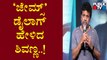 Shivarajkumar Speaks About Puneeth Rajkumar At 'JAMES' Movie Success Meet