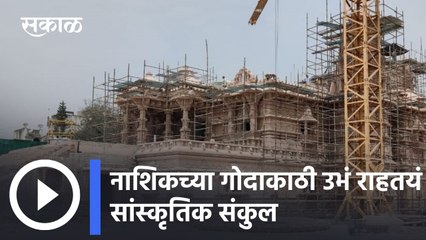 Swami Narayan Mandir: नाशिकच्या गोदाकाठी उभं राहतयं सांस्कृतिक संकुल