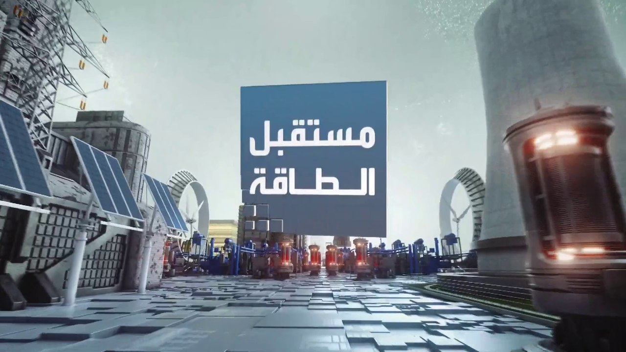 مستقبل الطاقة | صناعة الغازالمسال تراهن على الخ...