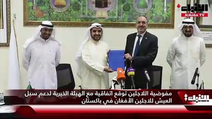 مفوضية اللاجئين توقع اتفاقية مع الهيئة الخيرية لدعم سبل العيش للاجئين الأفغان في باكستان