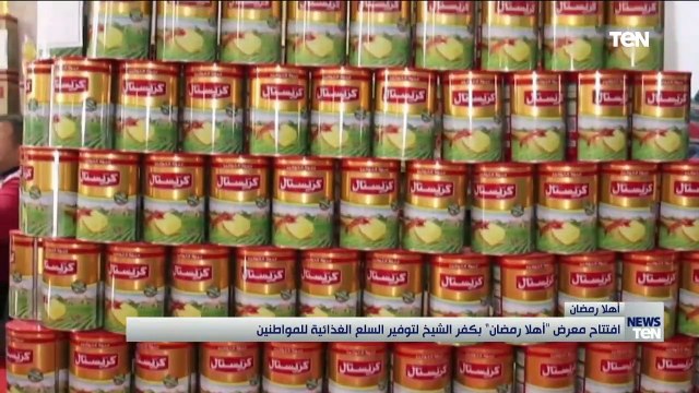 افتتاح معرض أهلاً رمضان بكفر الشيخ لتوفير السلع الغذائية للمواطنين