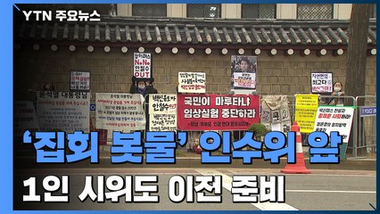 '집회 봇물' 이룬 인수위 앞...靑 분수광장 1인 시위도 이전 준비 / YTN