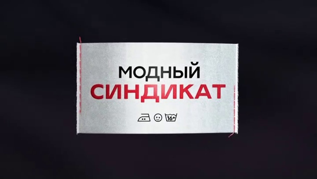 Модный синдикат - 13 серия (2022) комедия смотреть онлайн