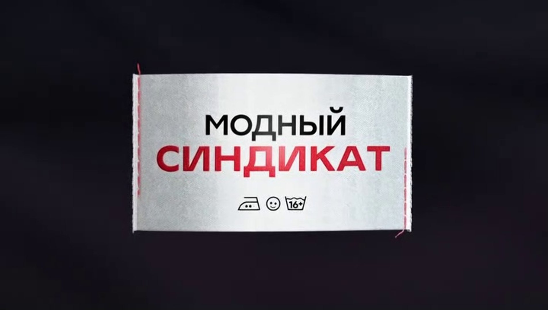 Модный синдикат - 13 серия (2022) комедия смотреть онлайн