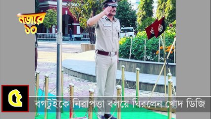 দেখে নিন দিনের সেরা খবর একনজরে...