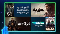 أقوى الأعمال المصرية | رمضان 2022 | شاهدVIP