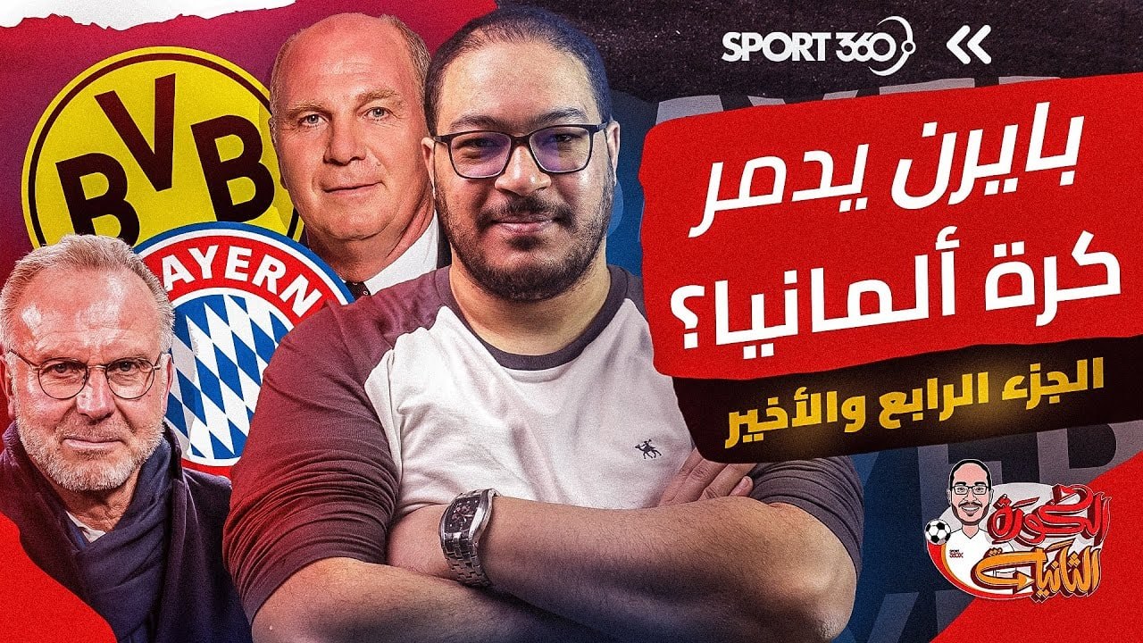 هل يدمر بايرن ميونيخ الكرة الألمانية؟ الجزء الرابع والأخير