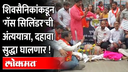 Modi Governmentमुळे जनतेच्या डोळ्यात पाणी, शिवसेनेचं थेट स्मशानात आंदोलन | Gas Cylinder Price Hike